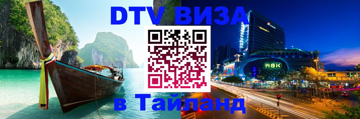 Destination Thailand Visa (DTV виза) Багдад 