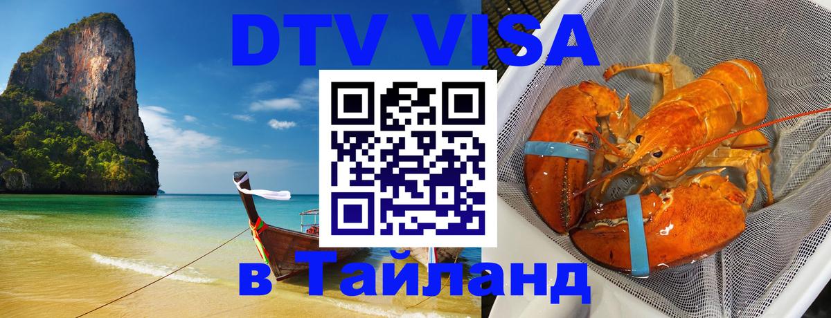 Купить DTV визу в Таиланд Багдад 